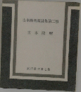 吉本隆明新詩集第二版