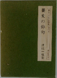 蕎麦うどん名著選集/第六巻　蕎麦の俳句