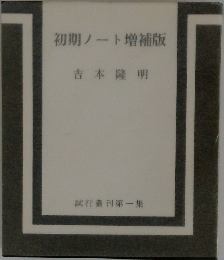初期ノート増補版