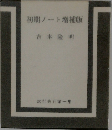 初期ノート増補版