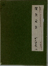 蕎麦うどん名著選集　1　蕎麦全書
