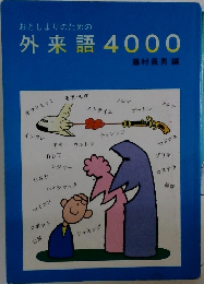 おとしよりのための  外来語4000