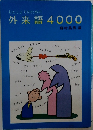 おとしよりのための  外来語4000