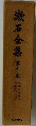 漱石全集　12　初期の文章