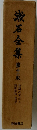漱石全集　12　初期の文章