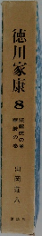 徳川家康　8　