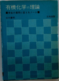 有機化学の理論