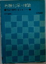 有機化学の理論