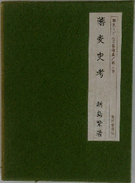 蕎麦うどん名著選集/第二巻  蕎麦史考
