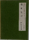 蕎麦うどん名著選集/第二巻  蕎麦史考