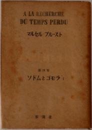 マルセル・プルースト  第四番　ソドムとゴモラI