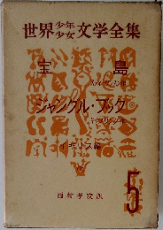 世界少年少女文学全集　　宝島