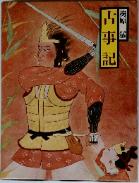 梅原猛  古  事  記