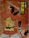 梅原猛  古  事  記