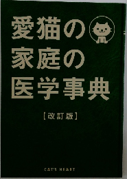 愛猫の  家庭の  医学事典  【改訂版】