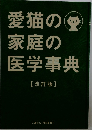 愛猫の  家庭の  医学事典  【改訂版】