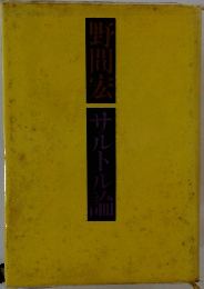 野間宏 　サルトル論