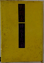 野間宏 　サルトル論