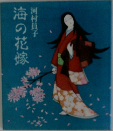 海の花嫁