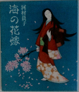 海の花嫁