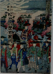 松戸の歴史案内