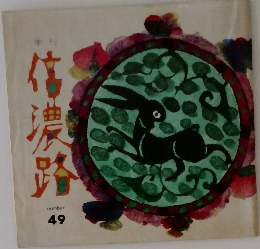 信濃路49