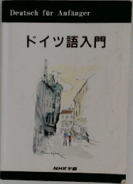ドイツ語入門