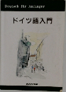 ドイツ語入門