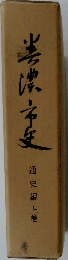 豊濃市史 　通史編上巻