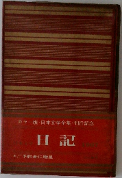 カラー版 日本文学全集・刊行記念  日記　1967年号