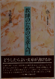 教師のための文章入門