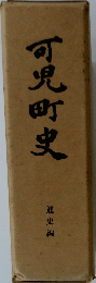 可児町史  通史編