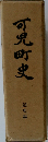 可児町史  通史編