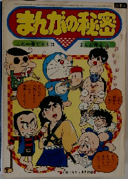 まんがの秘密
