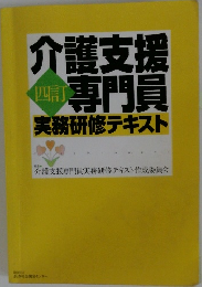 四訂　介護支援専門員　