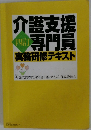 四訂　介護支援専門員　
