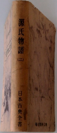 源氏物語２