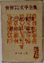 世界少年少女文学全集　21