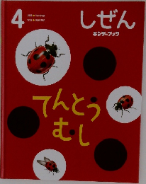 しぜん　4　てんとつむし