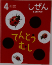 しぜん　4　てんとつむし