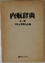 内航辞典  新版  内航実務研究会編