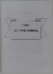<付録>  2019年度本試験問題