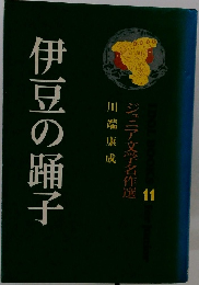 伊豆の踊子　ジュニア文学名作選11