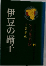 伊豆の踊子　ジュニア文学名作選11