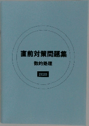 直前対策問題集
