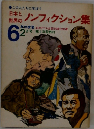 日本と世界のノンフィクション集　6年の学習　2月号