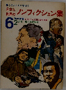 日本と世界のノンフィクション集　6年の学習　2月号