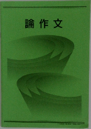 論作文