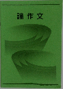 論作文