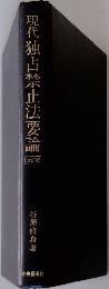現代独占禁止法要論